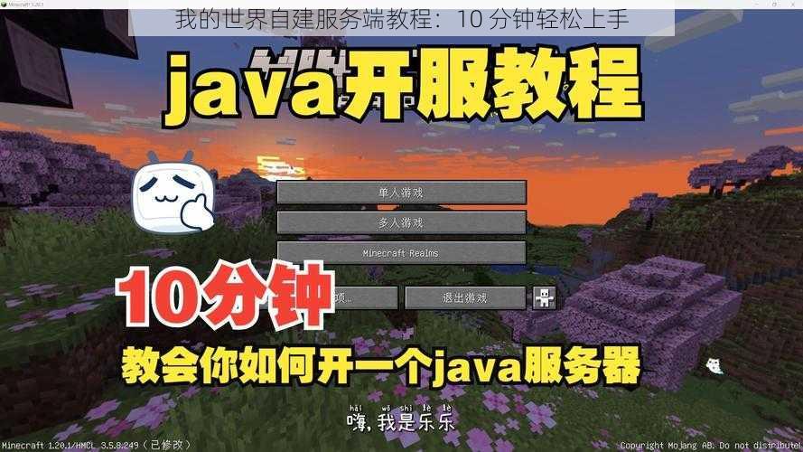 我的世界自建服务端教程：10 分钟轻松上手