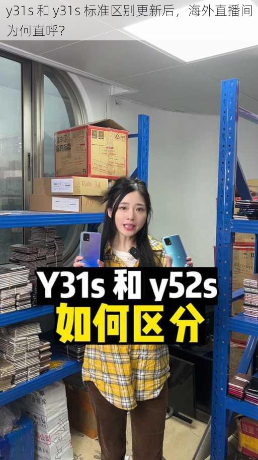 y31s 和 y31s 标准区别更新后，海外直播间为何直呼？