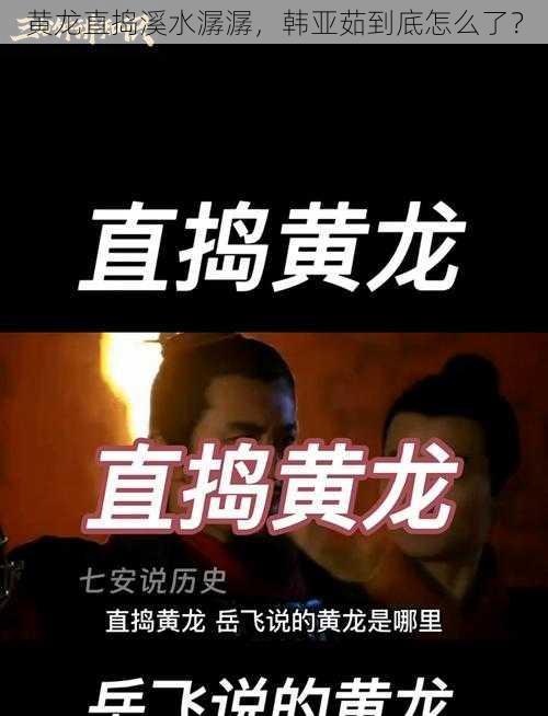 黄龙直捣溪水潺潺，韩亚茹到底怎么了？