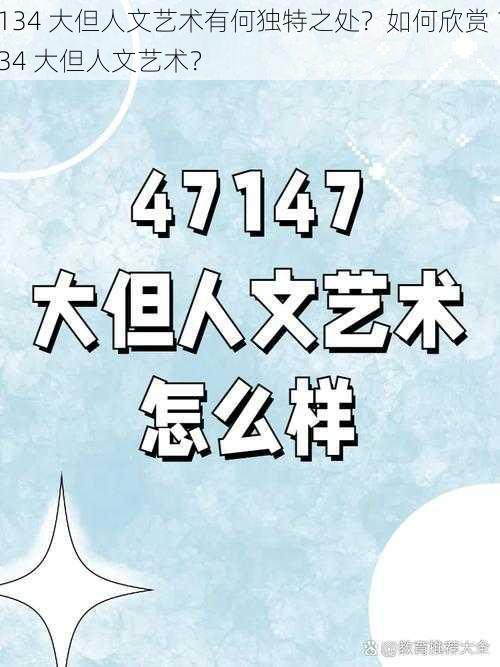 134 大但人文艺术有何独特之处？如何欣赏 134 大但人文艺术？