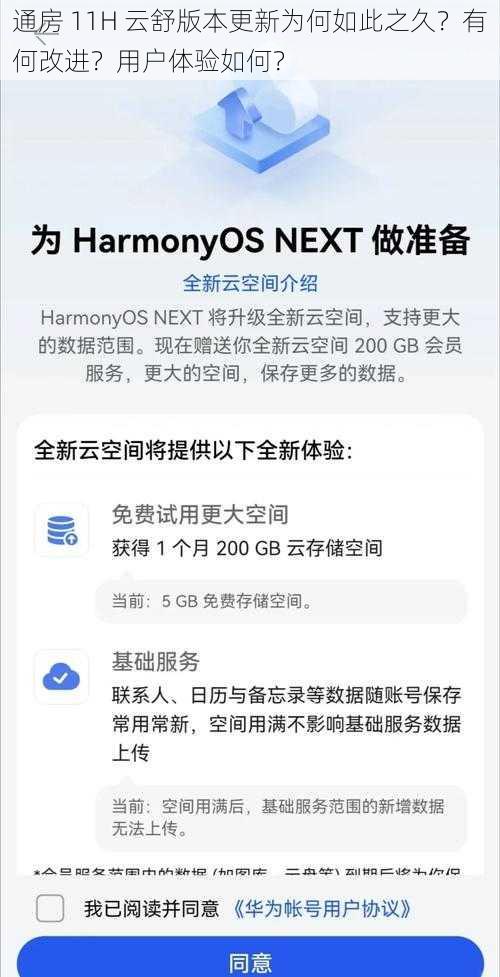 通房 11H 云舒版本更新为何如此之久？有何改进？用户体验如何？