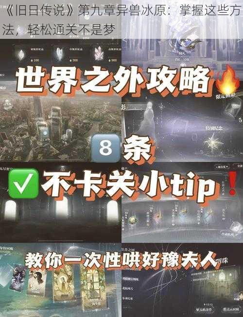 《旧日传说》第九章异兽冰原：掌握这些方法，轻松通关不是梦