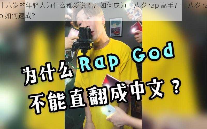 十八岁的年轻人为什么都爱说唱？如何成为十八岁 rap 高手？十八岁 rap 如何速成？