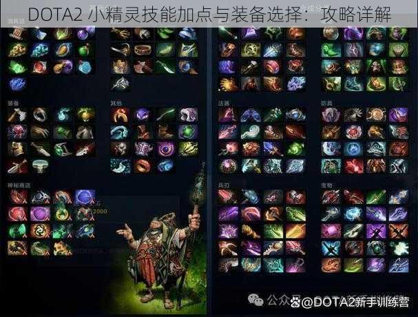 DOTA2 小精灵技能加点与装备选择：攻略详解