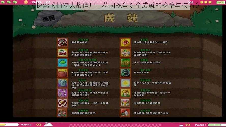 《探索《植物大战僵尸：花园战争》全成就的秘籍与技巧》