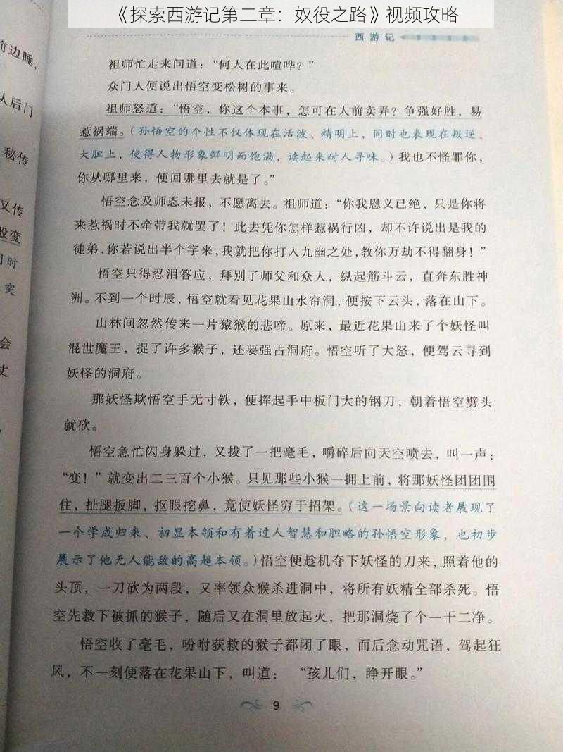 《探索西游记第二章：奴役之路》视频攻略