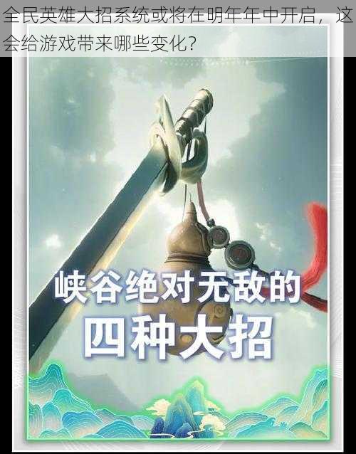 全民英雄大招系统或将在明年年中开启，这会给游戏带来哪些变化？