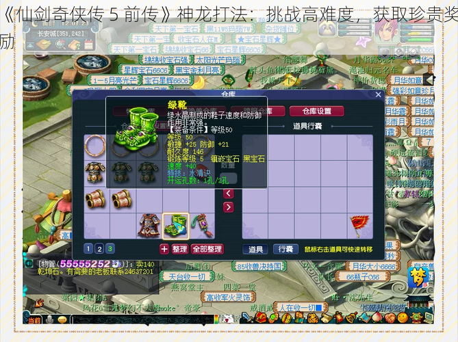 《仙剑奇侠传 5 前传》神龙打法：挑战高难度，获取珍贵奖励