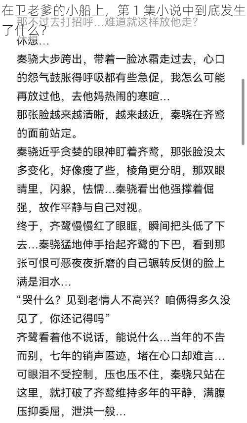 在卫老爹的小船上，第 1 集小说中到底发生了什么？