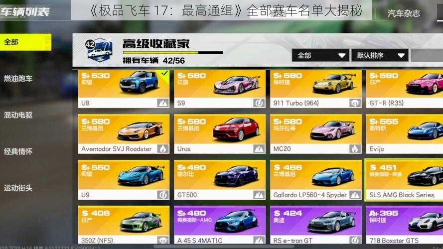 《极品飞车 17：最高通缉》全部赛车名单大揭秘