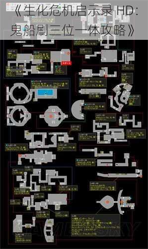 《生化危机启示录 HD：鬼船刷三位一体攻略》