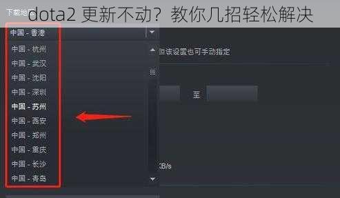 dota2 更新不动？教你几招轻松解决