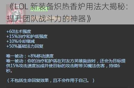 《LOL 新装备炽热香炉用法大揭秘：提升团队战斗力的神器》