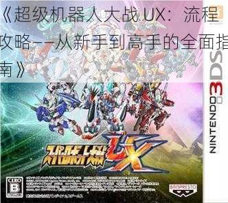 《超级机器人大战 UX：流程攻略——从新手到高手的全面指南》