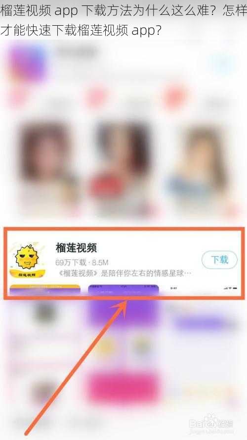 榴莲视频 app 下载方法为什么这么难？怎样才能快速下载榴莲视频 app？