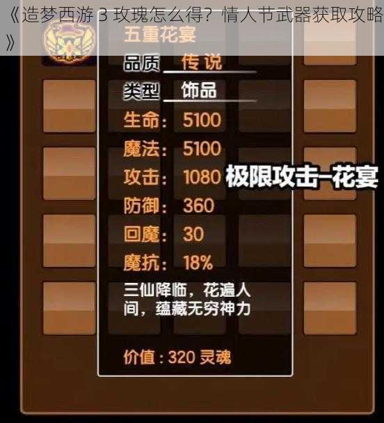 《造梦西游 3 玫瑰怎么得？情人节武器获取攻略》