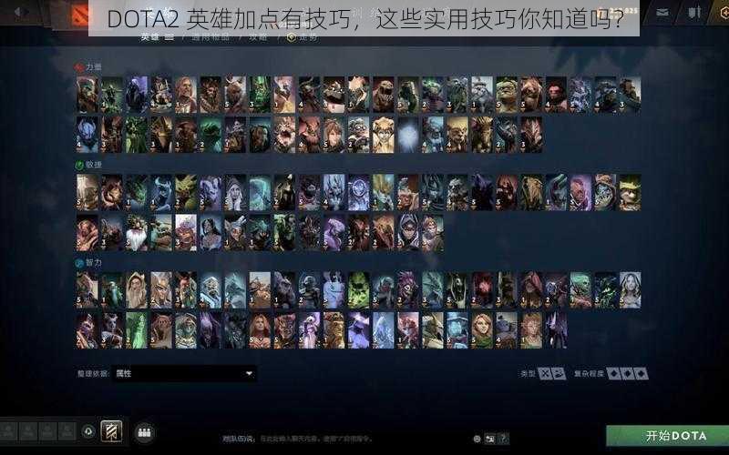 DOTA2 英雄加点有技巧，这些实用技巧你知道吗？