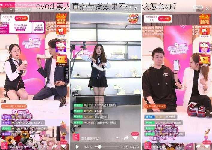 qvod 素人直播带货效果不佳，该怎么办？