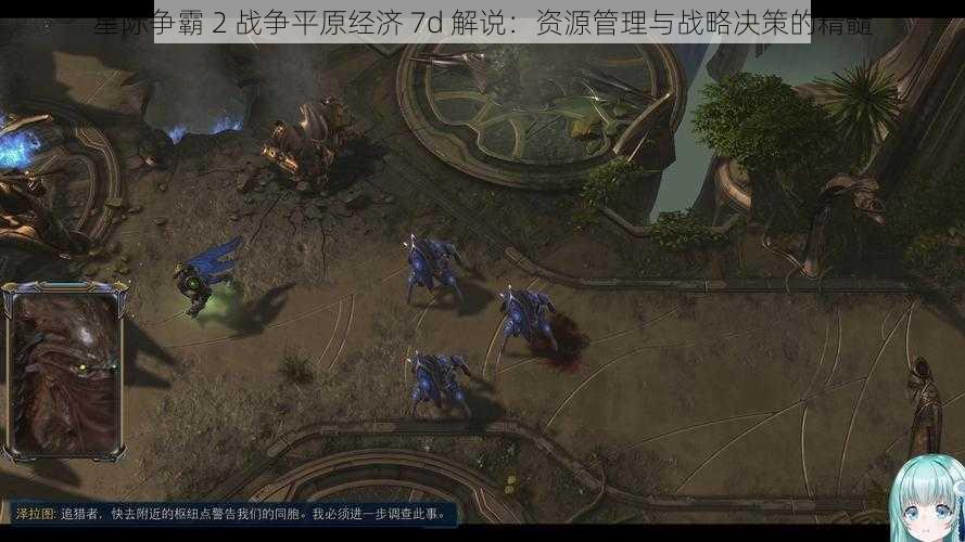 星际争霸 2 战争平原经济 7d 解说：资源管理与战略决策的精髓