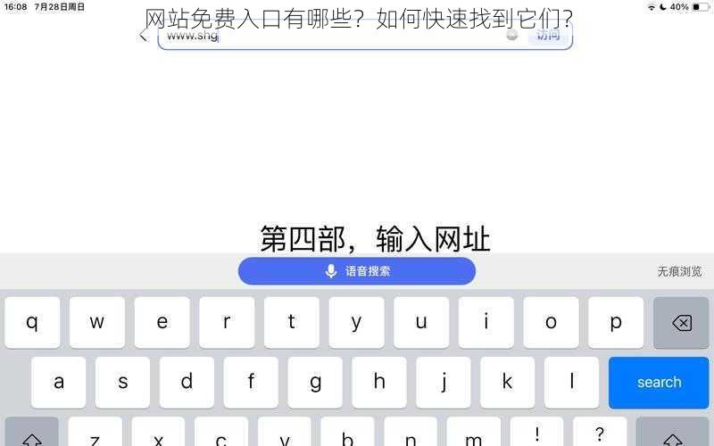 网站免费入口有哪些？如何快速找到它们？