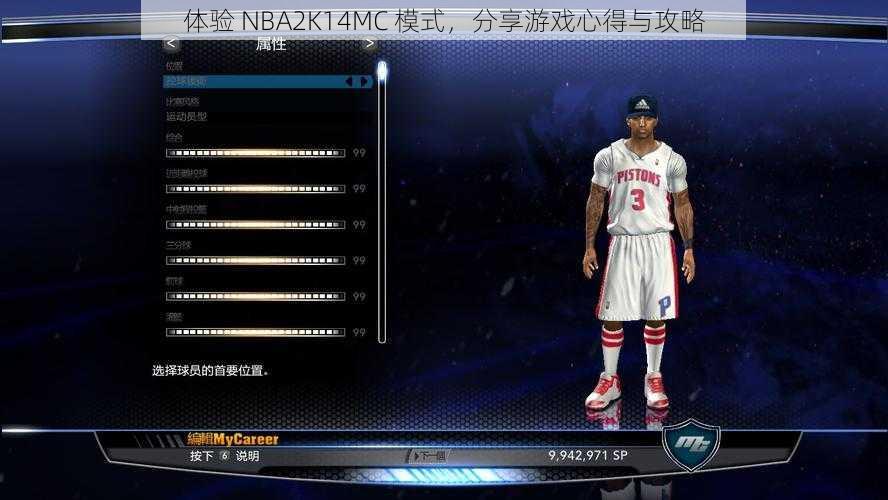 体验 NBA2K14MC 模式，分享游戏心得与攻略