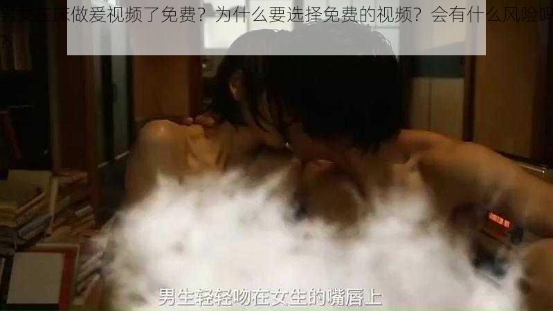 男女在床做爰视频了免费？为什么要选择免费的视频？会有什么风险吗？