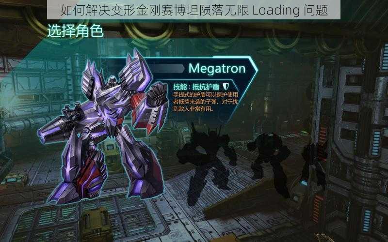 如何解决变形金刚赛博坦陨落无限 Loading 问题