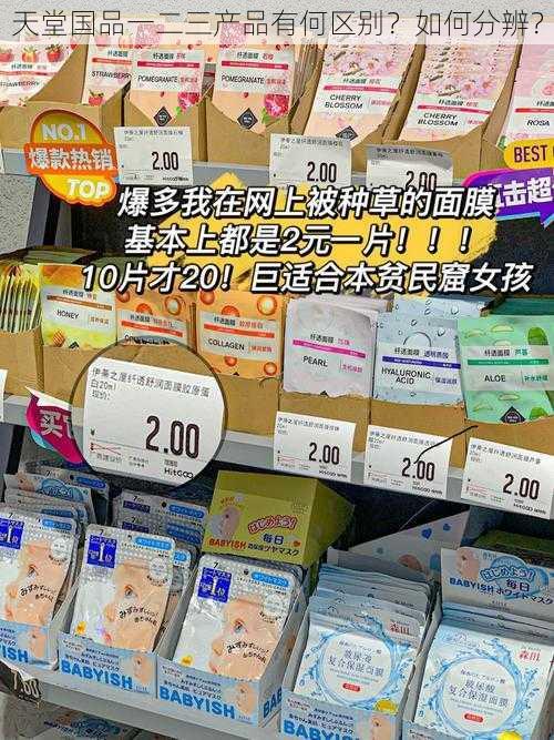 天堂国品一二三产品有何区别？如何分辨？