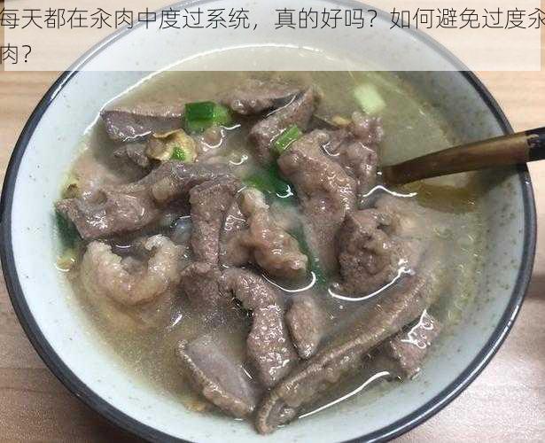 每天都在汆肉中度过系统，真的好吗？如何避免过度汆肉？