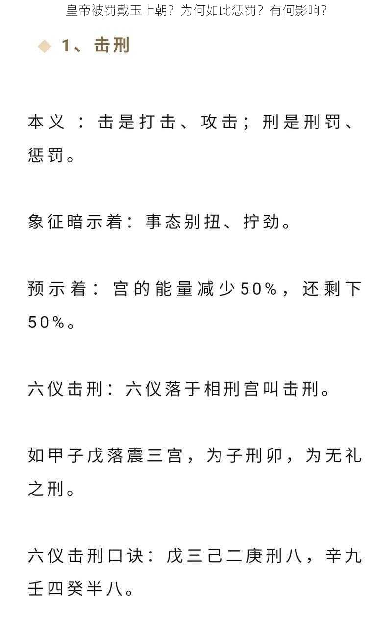 皇帝被罚戴玉上朝？为何如此惩罚？有何影响？