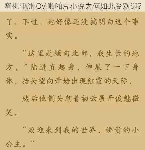 蜜桃亚洲 OV 啪啪片小说为何如此受欢迎？