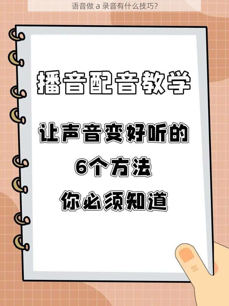 语音做 a 录音有什么技巧？