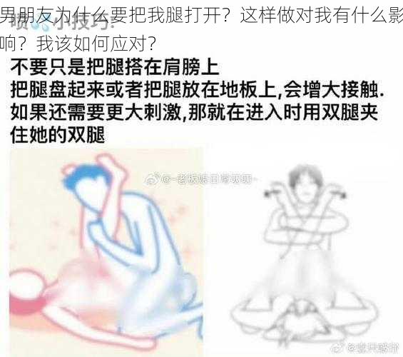 男朋友为什么要把我腿打开？这样做对我有什么影响？我该如何应对？