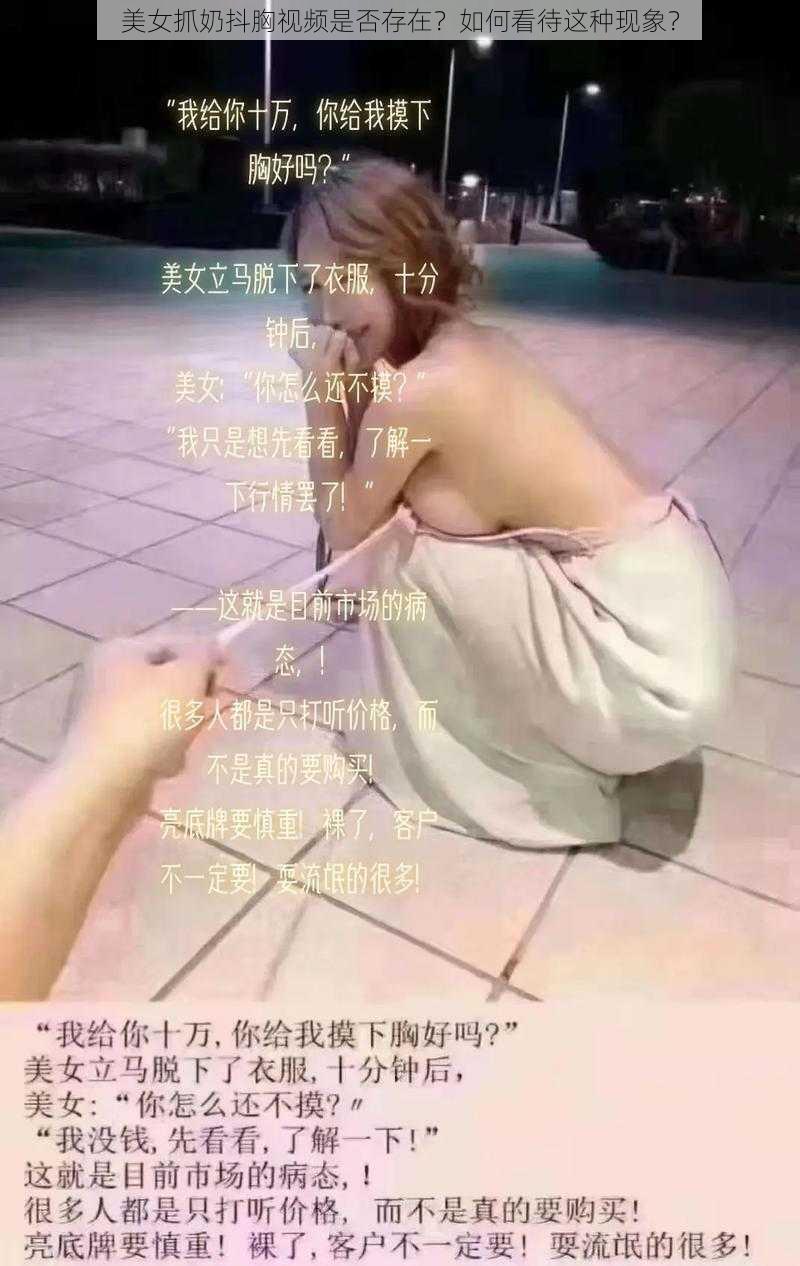 美女抓奶抖胸视频是否存在？如何看待这种现象？