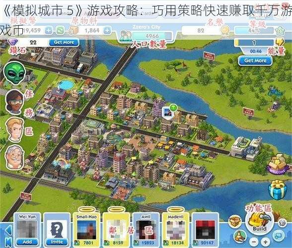 《模拟城市 5》游戏攻略：巧用策略快速赚取千万游戏币