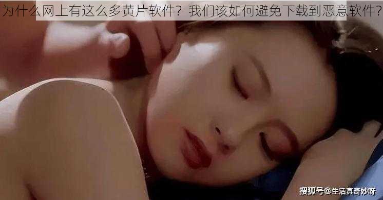 为什么网上有这么多黄片软件？我们该如何避免下载到恶意软件？