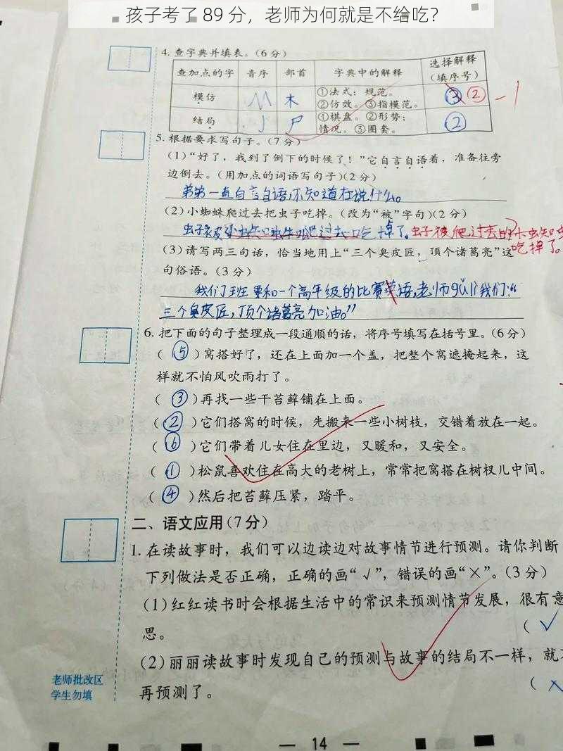 孩子考了 89 分，老师为何就是不给吃？