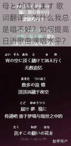 母とが话します 歌词翻译：为什么我总是唱不好？如何提高日语歌曲演唱水平？