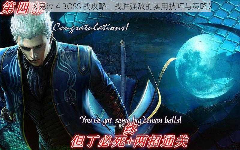 《鬼泣 4 BOSS 战攻略：战胜强敌的实用技巧与策略》