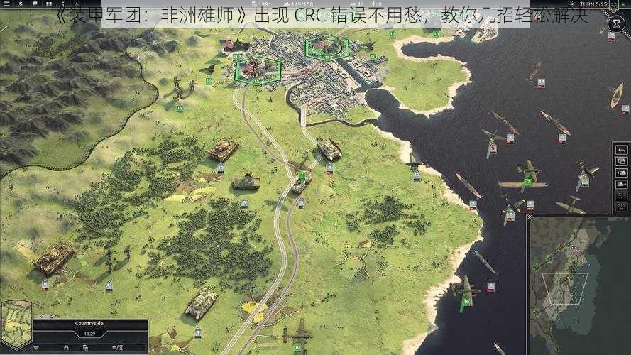 《装甲军团：非洲雄师》出现 CRC 错误不用愁，教你几招轻松解决