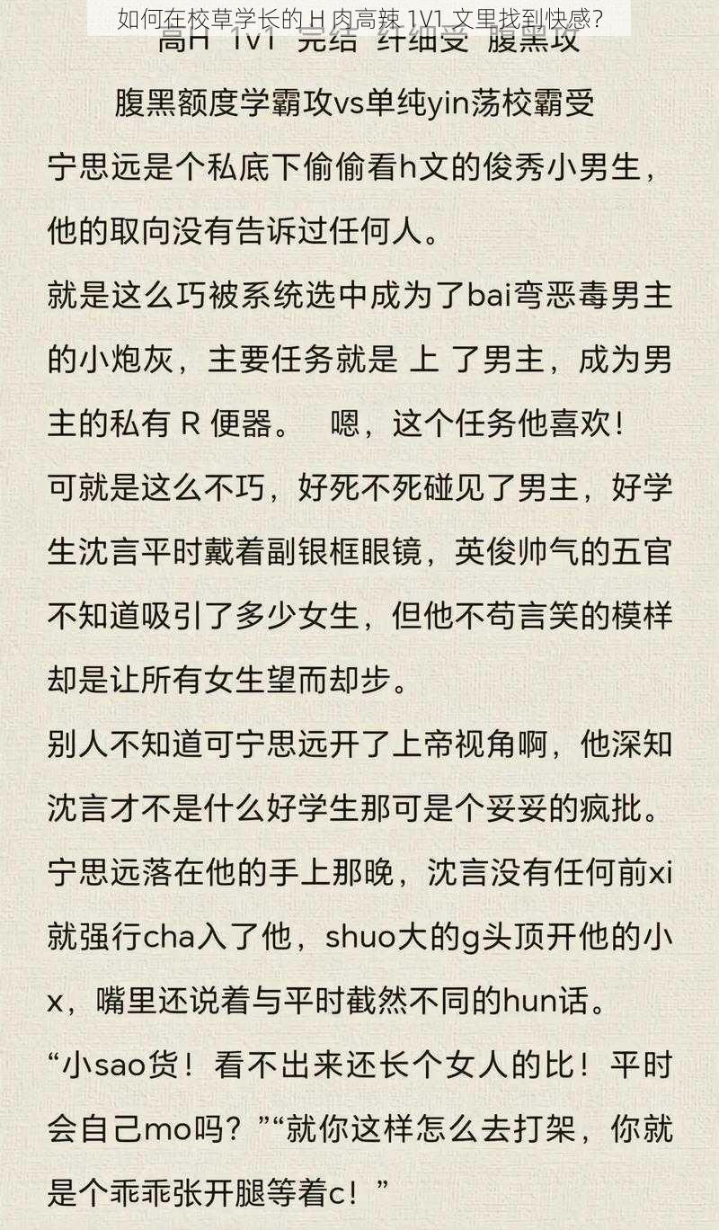 如何在校草学长的 H 肉高辣 1V1 文里找到快感？