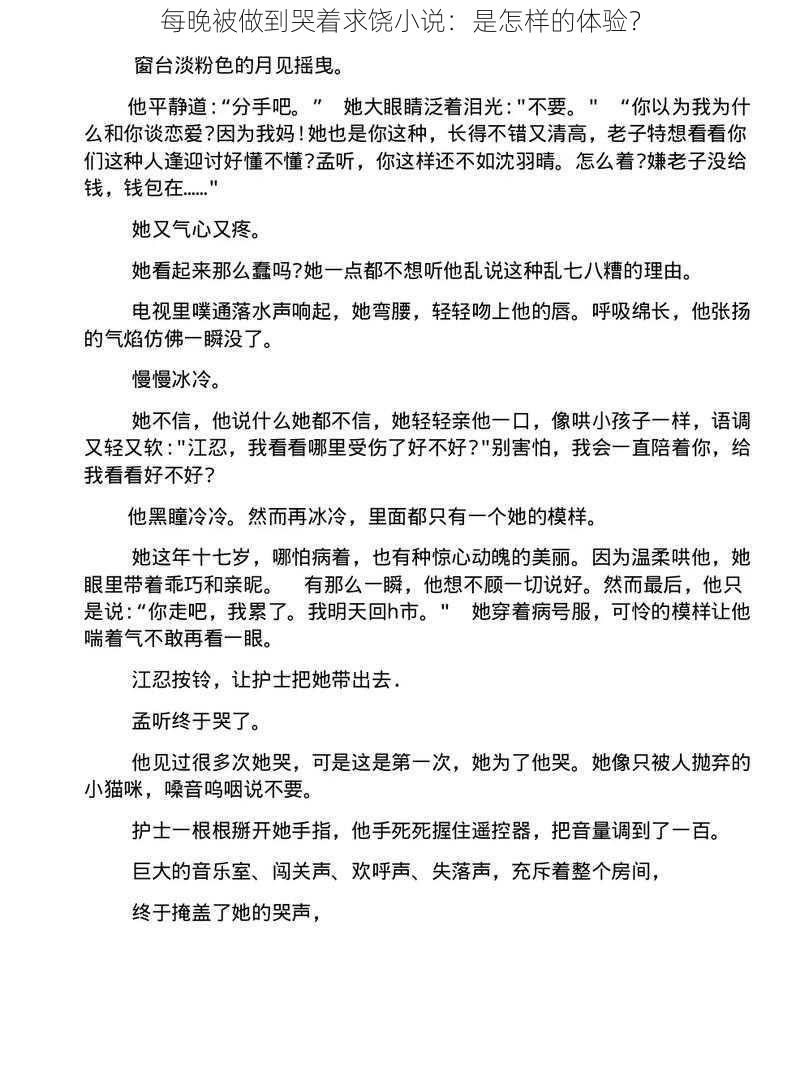 每晚被做到哭着求饶小说：是怎样的体验？