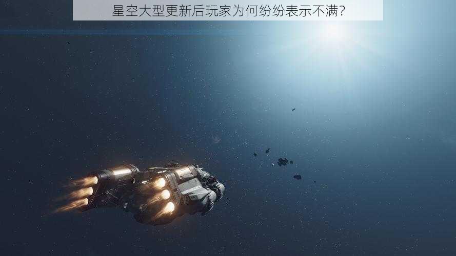 星空大型更新后玩家为何纷纷表示不满？