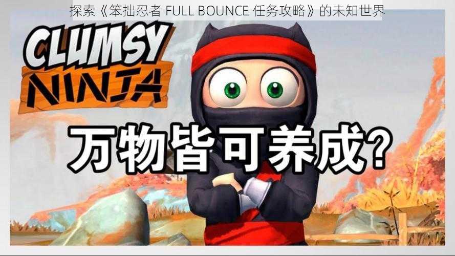 探索《笨拙忍者 FULL BOUNCE 任务攻略》的未知世界