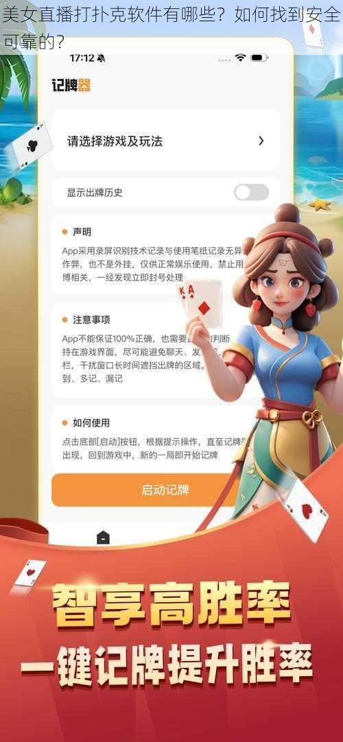 美女直播打扑克软件有哪些？如何找到安全可靠的？