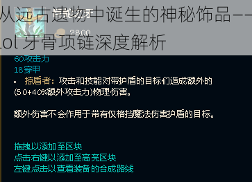 从远古遗物中诞生的神秘饰品——lol 牙骨项链深度解析