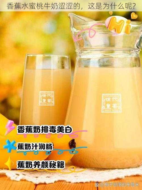 香蕉水蜜桃牛奶涩涩的，这是为什么呢？