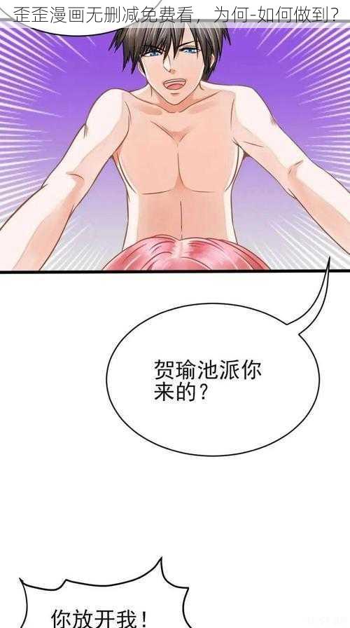 歪歪漫画无删减免费看，为何-如何做到？