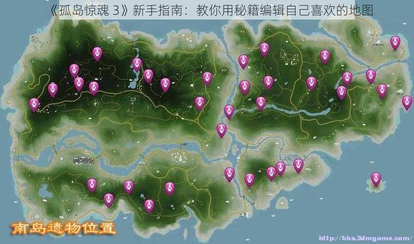 《孤岛惊魂 3》新手指南：教你用秘籍编辑自己喜欢的地图