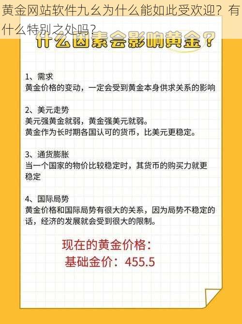 黄金网站软件九幺为什么能如此受欢迎？有什么特别之处吗？